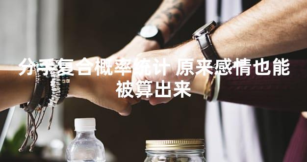 分手复合概率统计 原来感情也能被算出来